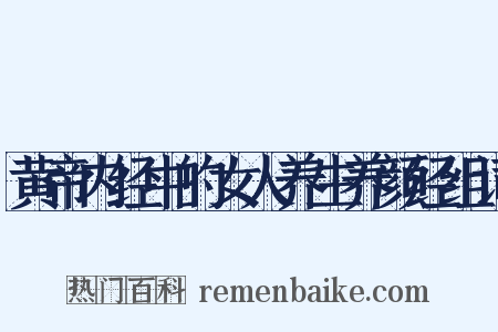 黄帝内经中的女人养生养颜经组词是什么意思的图片